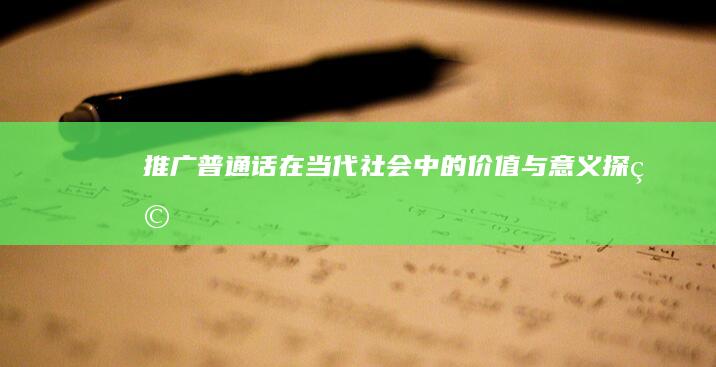 推广普通话在当代社会中的价值与意义探究